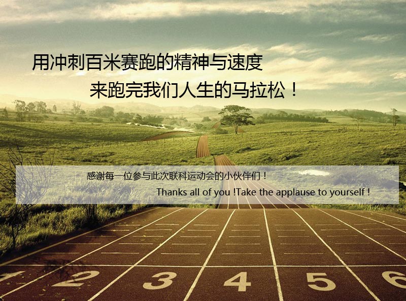 联科运动会圆满闭幕